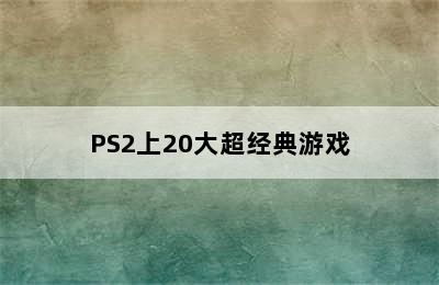 PS2上20大超经典游戏