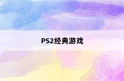 PS2经典游戏