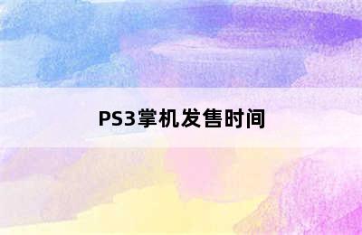 PS3掌机发售时间