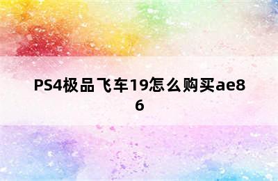 PS4极品飞车19怎么购买ae86