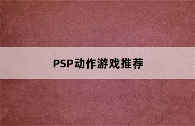 PSP动作游戏推荐