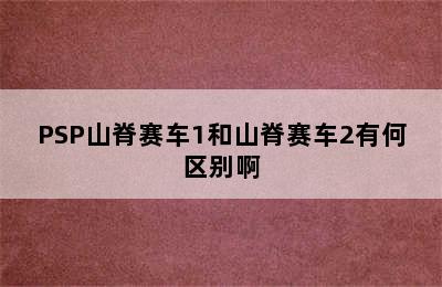 PSP山脊赛车1和山脊赛车2有何区别啊