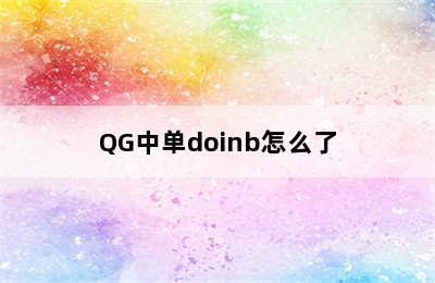 QG中单doinb怎么了