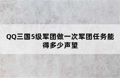 QQ三国5级军团做一次军团任务能得多少声望