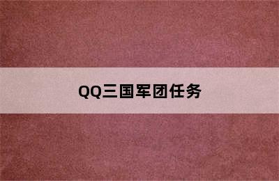 QQ三国军团任务