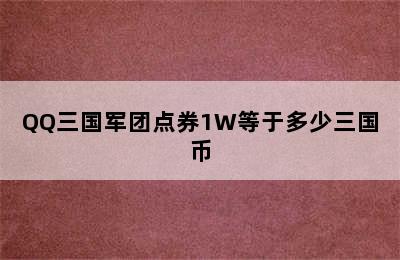 QQ三国军团点券1W等于多少三国币