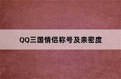 QQ三国情侣称号及亲密度