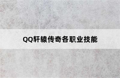 QQ轩辕传奇各职业技能