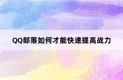 QQ部落如何才能快速提高战力