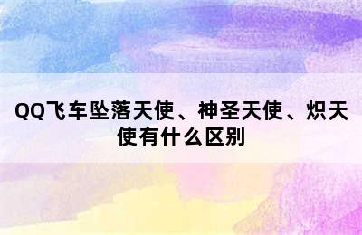 QQ飞车坠落天使、神圣天使、炽天使有什么区别