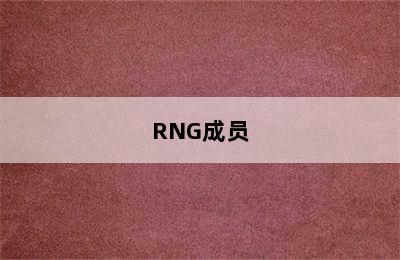 RNG成员