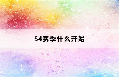 S4赛季什么开始