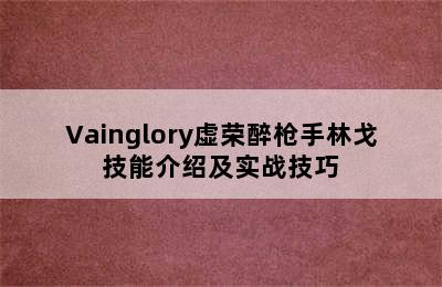 Vainglory虚荣醉枪手林戈技能介绍及实战技巧