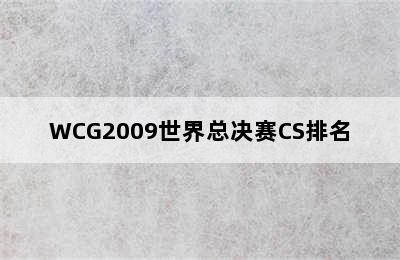 WCG2009世界总决赛CS排名