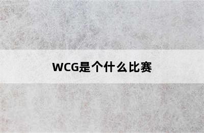 WCG是个什么比赛