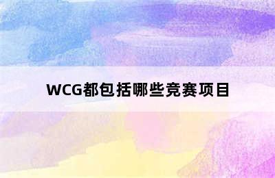 WCG都包括哪些竞赛项目