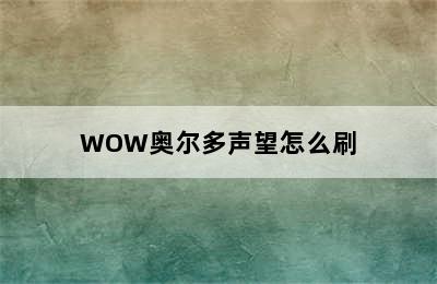 WOW奥尔多声望怎么刷