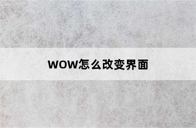 WOW怎么改变界面