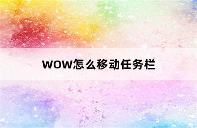 WOW怎么移动任务栏