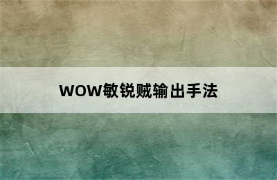 WOW敏锐贼输出手法