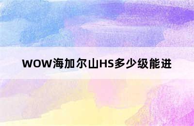 WOW海加尔山HS多少级能进