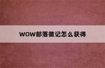 WOW部落徽记怎么获得