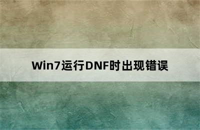 Win7运行DNF时出现错误