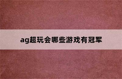 ag超玩会哪些游戏有冠军