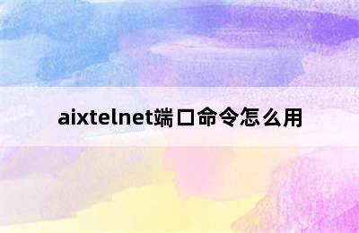 aixtelnet端口命令怎么用