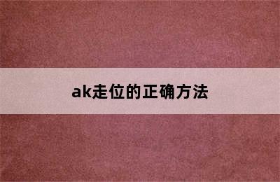 ak走位的正确方法