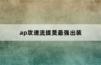 ap攻速流提莫最强出装