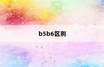 b5b6区别