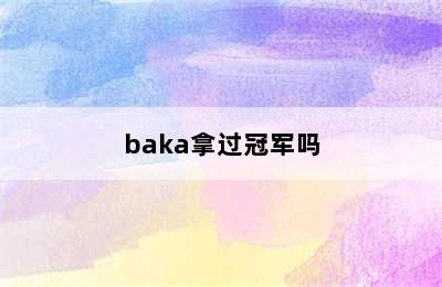 baka拿过冠军吗