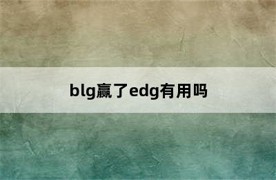 blg赢了edg有用吗