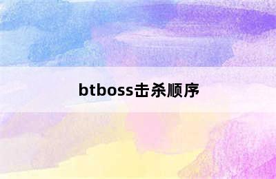 btboss击杀顺序