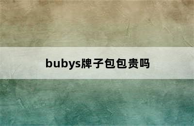 bubys牌子包包贵吗