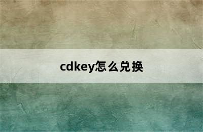 cdkey怎么兑换