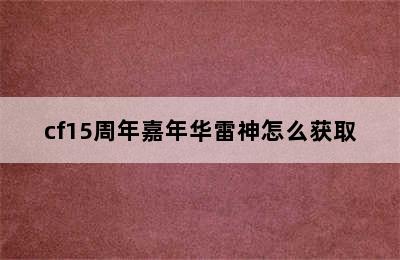 cf15周年嘉年华雷神怎么获取