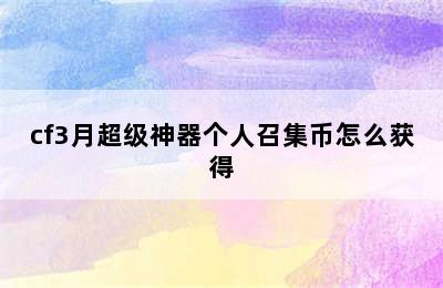 cf3月超级神器个人召集币怎么获得