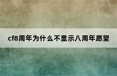 cf8周年为什么不显示八周年愿望