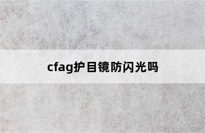 cfag护目镜防闪光吗