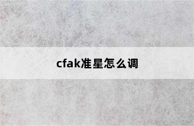 cfak准星怎么调