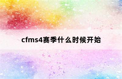 cfms4赛季什么时候开始