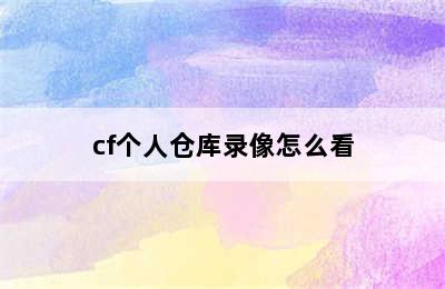 cf个人仓库录像怎么看