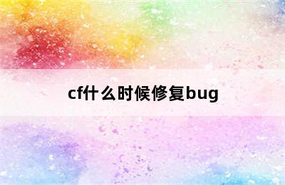 cf什么时候修复bug