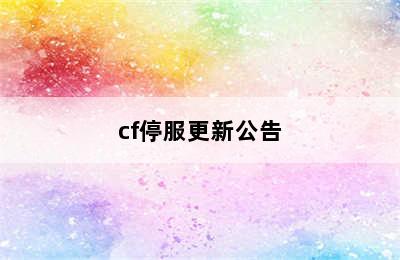 cf停服更新公告