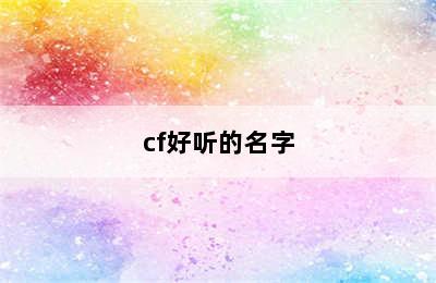 cf好听的名字