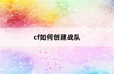 cf如何创建战队