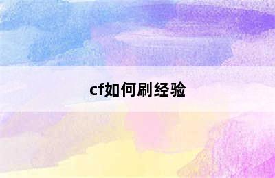 cf如何刷经验