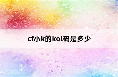 cf小k的kol码是多少